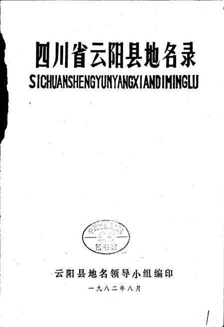 《四川省云阳县地名录》.pdf电子版_重庆市志插图1