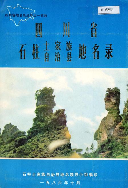 《四川省石柱土家族自治县地名录》.pdf电子版_重庆市志插图