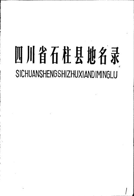 《四川省石柱土家族自治县地名录》.pdf电子版_重庆市志插图1
