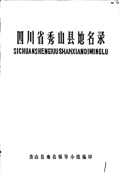 《四川省秀山县地名录》.pdf电子版_重庆市志插图1