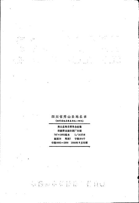 《四川省秀山县地名录》.pdf电子版_重庆市志插图2