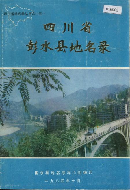 《四川省彭水县地名录》.pdf电子版_重庆市志插图