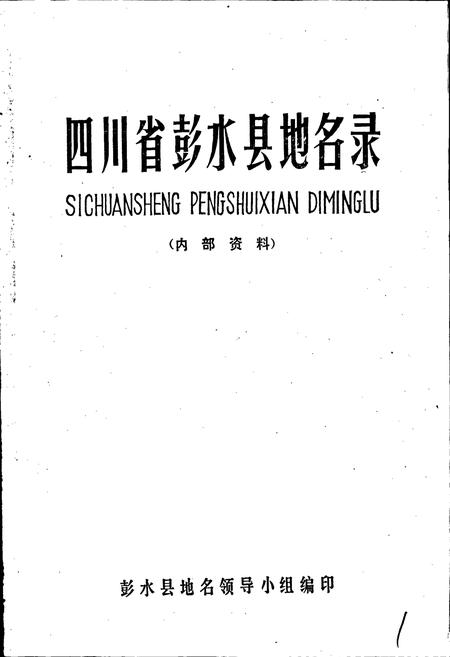 《四川省彭水县地名录》.pdf电子版_重庆市志插图1