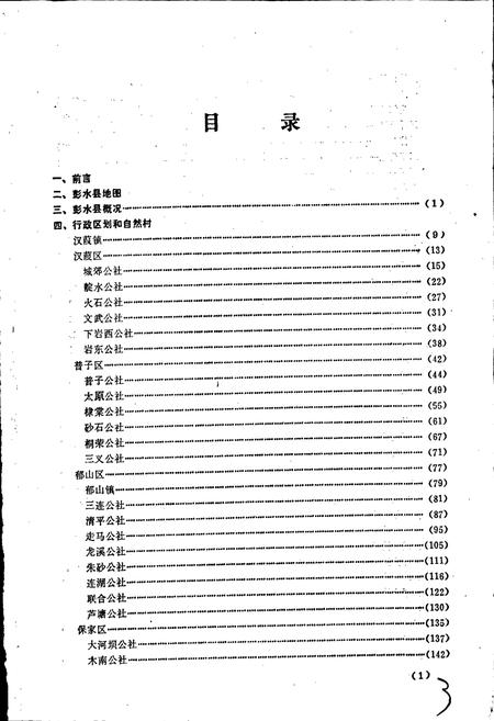《四川省彭水县地名录》.pdf电子版_重庆市志插图3