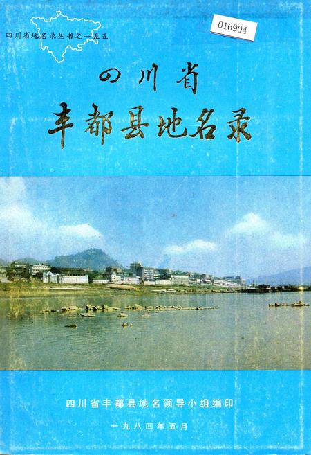 《四川省丰都县地名录》.pdf电子版_重庆市志插图