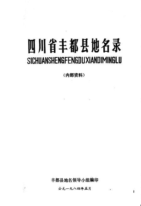 《四川省丰都县地名录》.pdf电子版_重庆市志插图1
