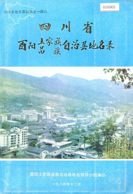 《四川省酉阳土家族苗族自治县地名录》.pdf电子版_重庆市志插图