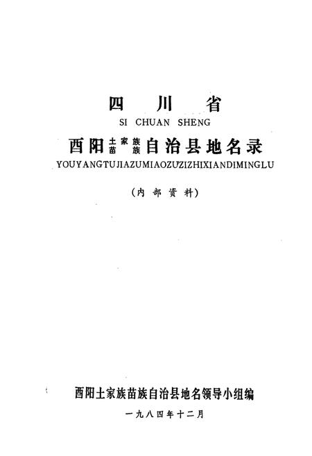 《四川省酉阳土家族苗族自治县地名录》.pdf电子版_重庆市志插图1