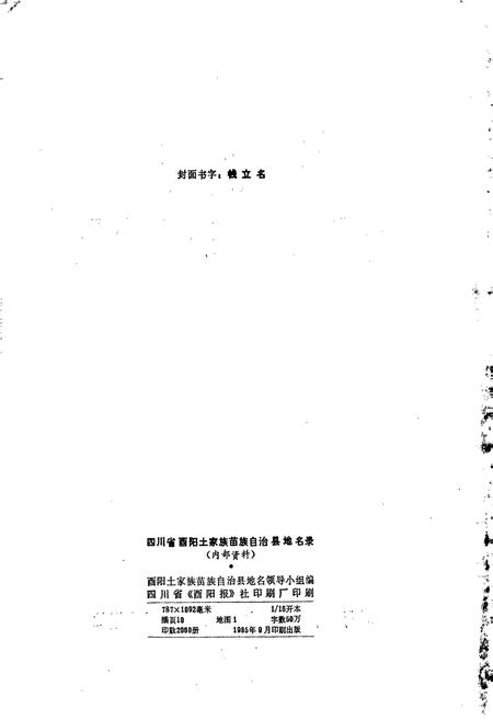 《四川省酉阳土家族苗族自治县地名录》.pdf电子版_重庆市志插图2