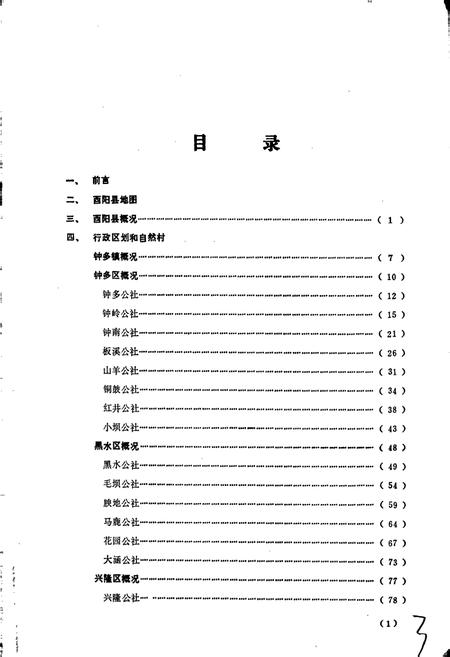 《四川省酉阳土家族苗族自治县地名录》.pdf电子版_重庆市志插图3