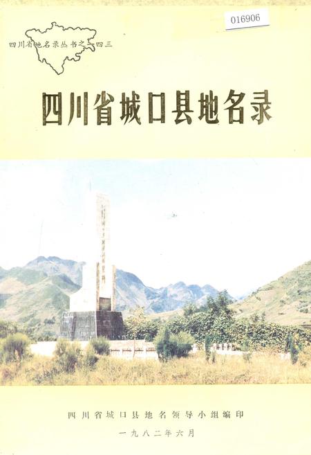《四川省城口县地名录》.pdf电子版_重庆市志插图