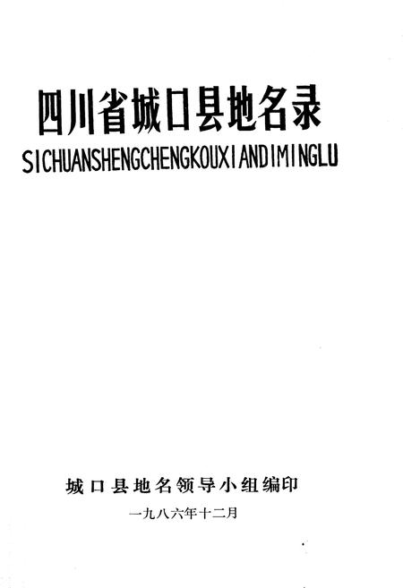 《四川省城口县地名录》.pdf电子版_重庆市志插图1