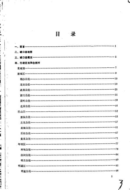 《四川省城口县地名录》.pdf电子版_重庆市志插图2