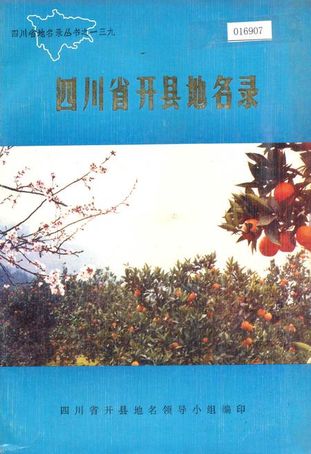 《四川省开县地名录》.pdf电子版_重庆市志插图