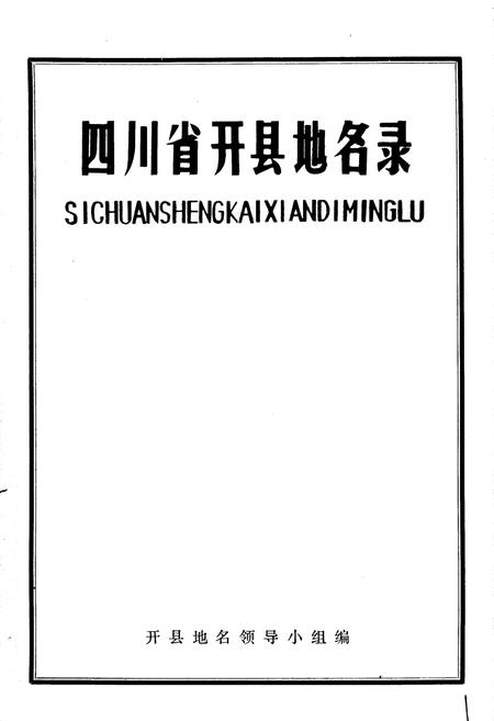 《四川省开县地名录》.pdf电子版_重庆市志插图1