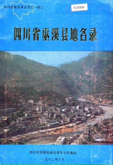 《四川省巫溪县地名录》.pdf电子版_重庆市志插图