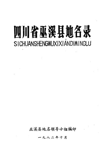 《四川省巫溪县地名录》.pdf电子版_重庆市志插图1