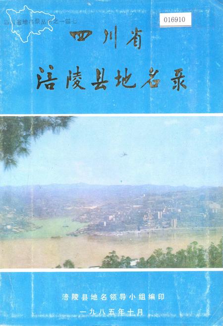 《四川省涪陵县地名录》.pdf电子版_重庆市志插图