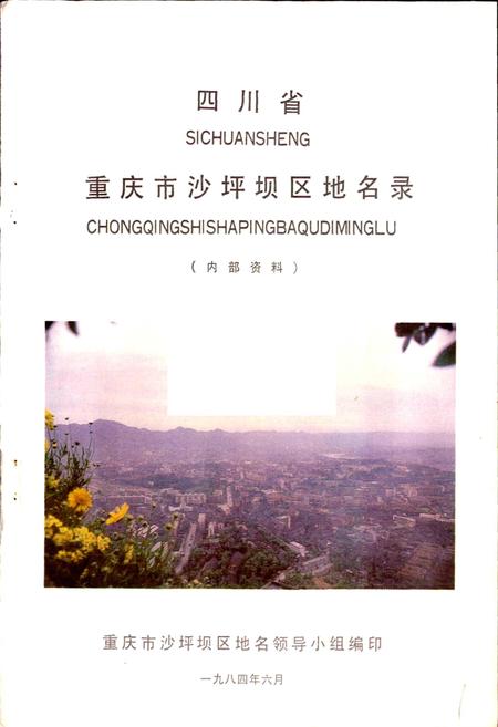 《四川省重庆市沙坪坝区地名录》.pdf电子版_重庆市志插图1