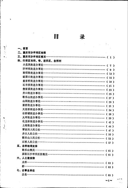 《四川省重庆市沙坪坝区地名录》.pdf电子版_重庆市志插图3