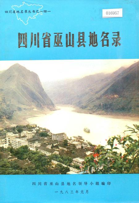 《四川省巫山县地名录》.pdf电子版_重庆市志插图