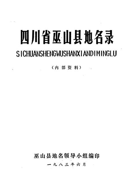 《四川省巫山县地名录》.pdf电子版_重庆市志插图1