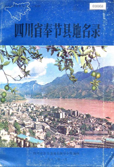 《四川省奉节县地名录》.pdf电子版_重庆市志插图