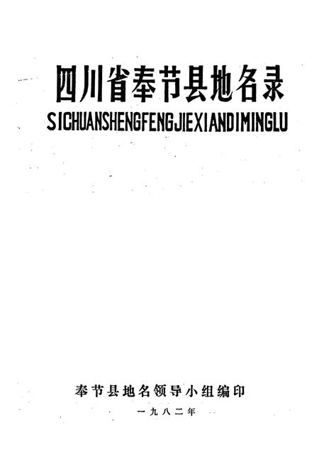 《四川省奉节县地名录》.pdf电子版_重庆市志插图1
