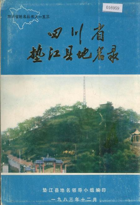 《四川省垫江县地名录》.pdf电子版_重庆市志插图