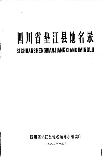 《四川省垫江县地名录》.pdf电子版_重庆市志插图1