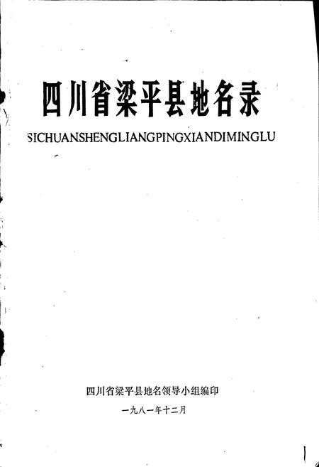 《四川省梁平县地名录》.pdf电子版_重庆市志插图1