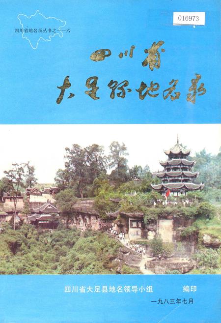 《四川省大足县地名录》.pdf电子版_重庆市志插图