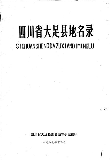 《四川省大足县地名录》.pdf电子版_重庆市志插图1