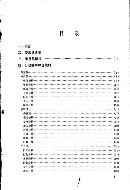 《四川省荣昌县地名录》.pdf电子版_重庆市志插图1