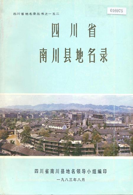 《四川省南川县地名录》.pdf电子版_重庆市志插图