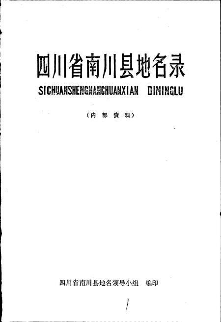 《四川省南川县地名录》.pdf电子版_重庆市志插图1