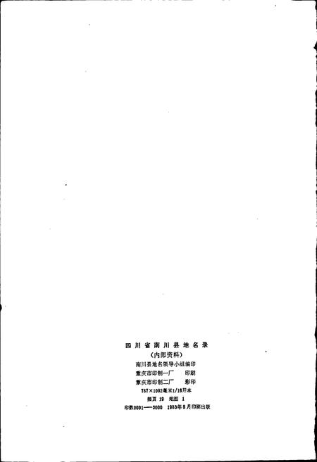 《四川省南川县地名录》.pdf电子版_重庆市志插图2