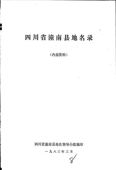 《四川省潼南县地名录》.pdf电子版_重庆市志插图1