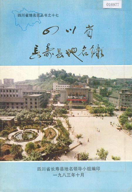 《四川省长寿县地名录》.pdf电子版_重庆市志插图