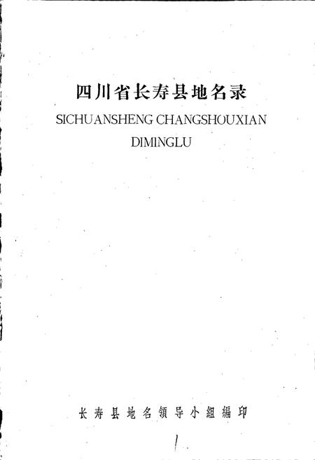 《四川省长寿县地名录》.pdf电子版_重庆市志插图1