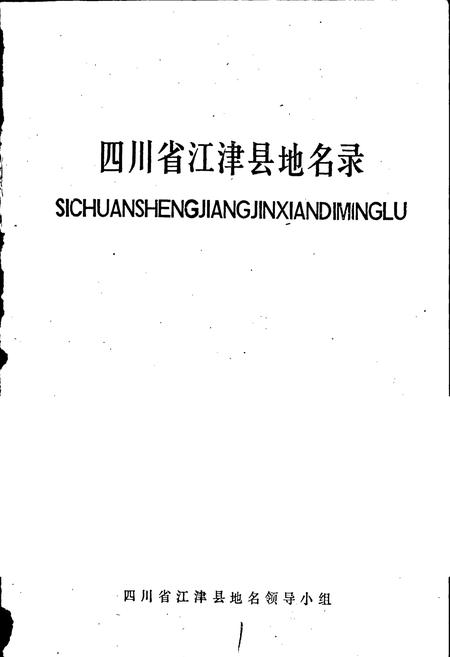 《四川省江津县地名录》.pdf电子版_重庆市志插图1