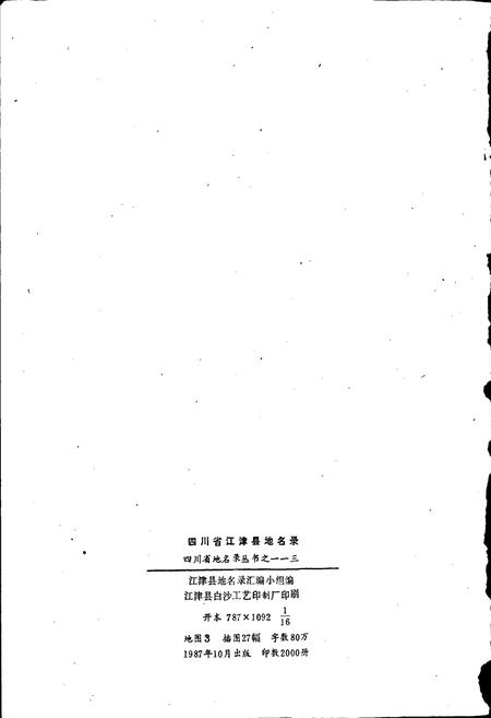 《四川省江津县地名录》.pdf电子版_重庆市志插图2