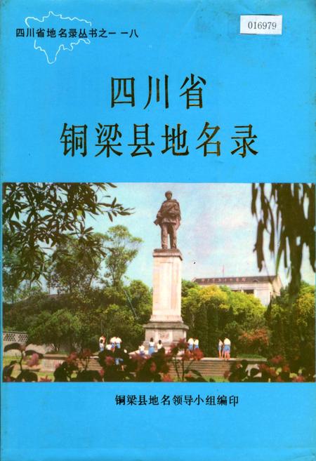 《四川省铜梁县地名录》.pdf电子版_重庆市志插图