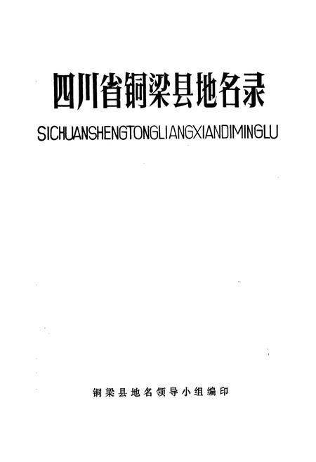 《四川省铜梁县地名录》.pdf电子版_重庆市志插图1
