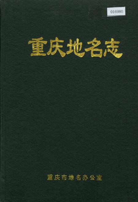 《重庆地名志》.pdf电子版_重庆市志插图
