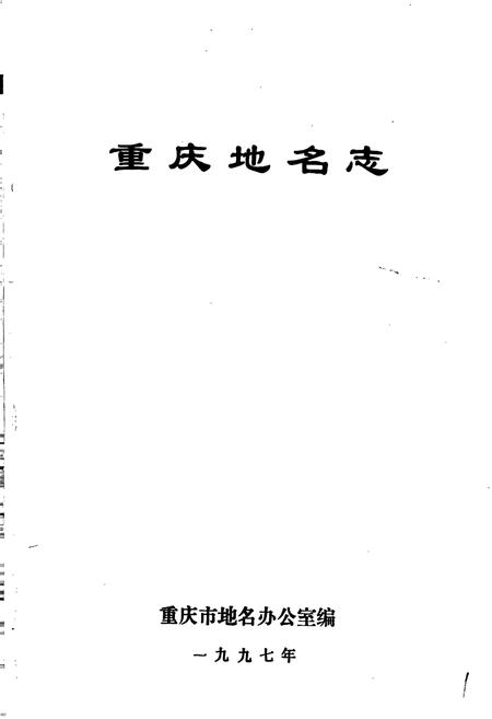《重庆地名志》.pdf电子版_重庆市志插图1
