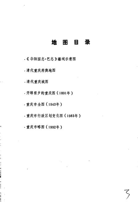 《重庆地名志》.pdf电子版_重庆市志插图3