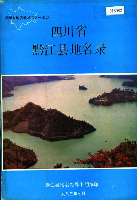 《四川省黔江县地名录》.pdf电子版_重庆市志插图