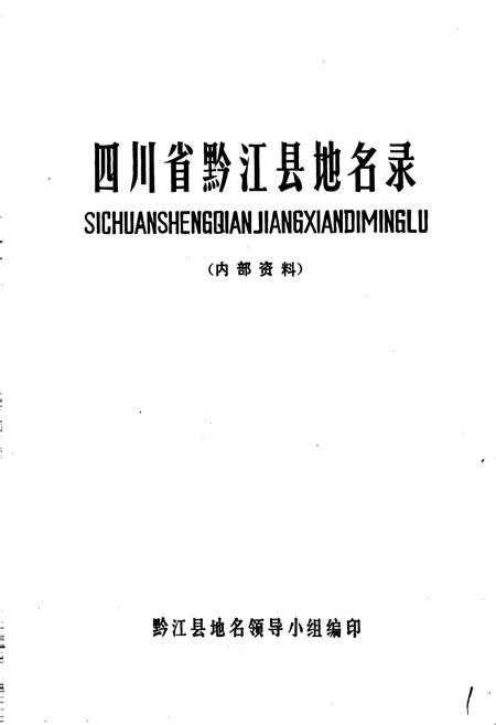 《四川省黔江县地名录》.pdf电子版_重庆市志插图1