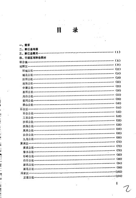 《四川省黔江县地名录》.pdf电子版_重庆市志插图3